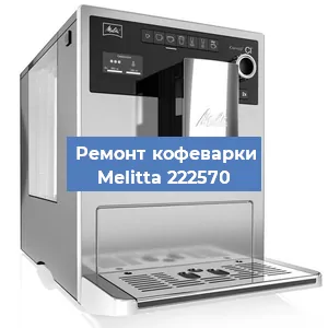 Замена счетчика воды (счетчика чашек, порций) на кофемашине Melitta 222570 в Екатеринбурге